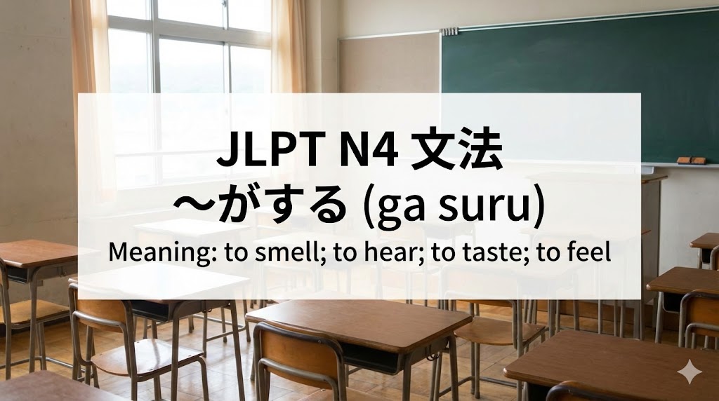 JLPT がする